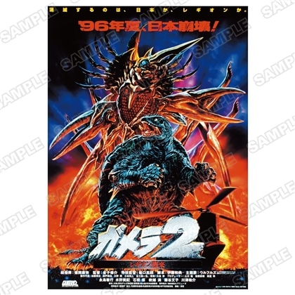 ガメラA2ポスター　ガメラ2　レギオン襲来B