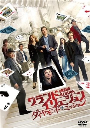 グランド・イリュージョン／ダイヤモンド・ミッション[DVD]