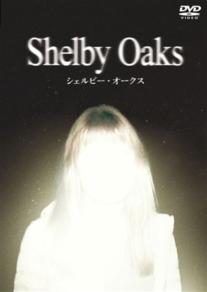 シェルビー・オークス[DVD]