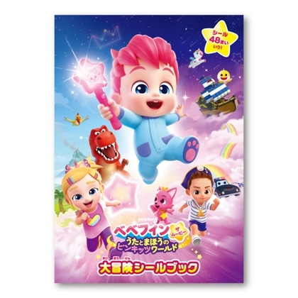 劇場アニメ『ベベフィン・ザ・ムービー』大冒険シールブック