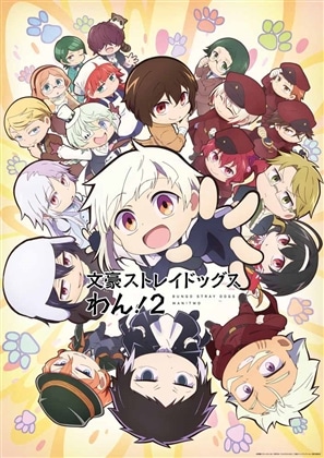 文豪ストレイドッグス わん！２ 上巻 Blu-ray