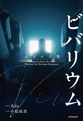 【数量限定】『ビバリウム Adoと私』MVバージョンスペシャルカバー版