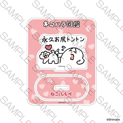 「ねことしもべ」ミニアクリルスタンド 永久お尻トントン