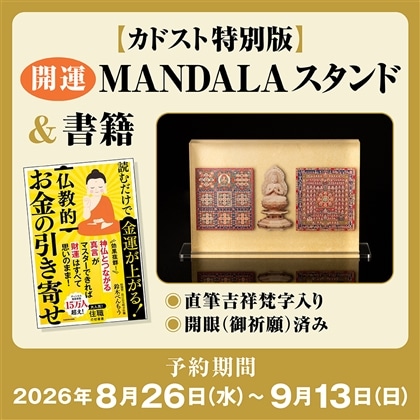 【カドスト特別版】鈴木べんもう ＜開眼済み＞開運MANDALAスタンド ＆書籍（直筆吉祥梵字入り）