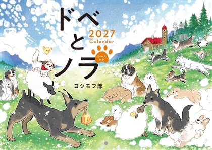 【カドスト限定特典付き】ドベとノラ2027カレンダー