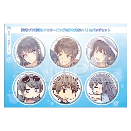 『青春ブタ野郎はドクターピッグの夢を見ない＋』缶バッジセット