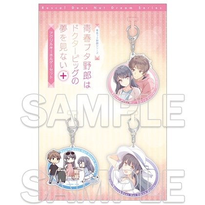 『青春ブタ野郎はドクターピッグの夢を見ない＋』アクリルキーホルダーセット