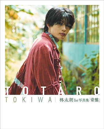 柊太朗1st写真集「常磐」 カドスト限定特装版