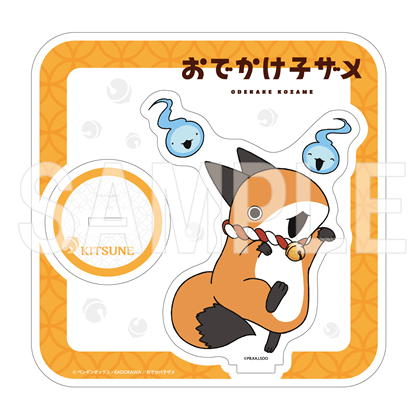 「おでかけ子ザメ」アクリルスタンドフィギュア ようかいごっこ きつね