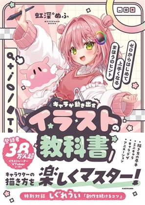 【特別版】キャラが動き出すイラストの教科書 ゼロからはじめて上手くなるまほうのヒント（オリジナル特典付）