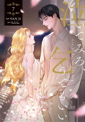 『泣いてみろ、乞うてもいい　７』カドスト限定版有償特典付き