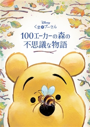 『くまのプーさん 100エーカーの森の不思議な物語』 カドスト限定版
