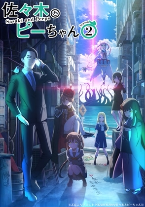 佐々木とピーちゃん Season2 Blu-ray 第2巻