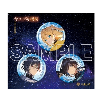 『ヤエブキ機関 千万丈塔踏破録』缶バッジ3個セット