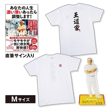 【数量限定】清水裕正（王道家）サイン入り書籍＆Tシャツ＋アクリルスタンドセット　M