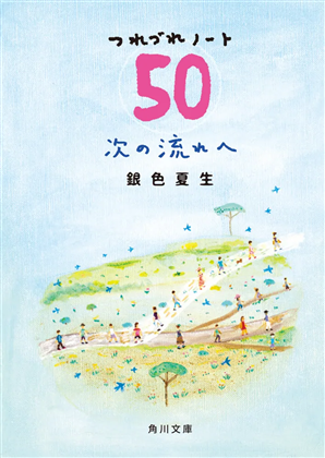 セット商品『次の流れへ つれづれノート50』『まるピンク』