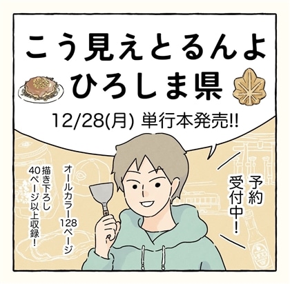 【サイン本】こう見えとるんよ　ひろしま県