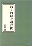 おくのほそ道評釈【プリントオンデマンド版】