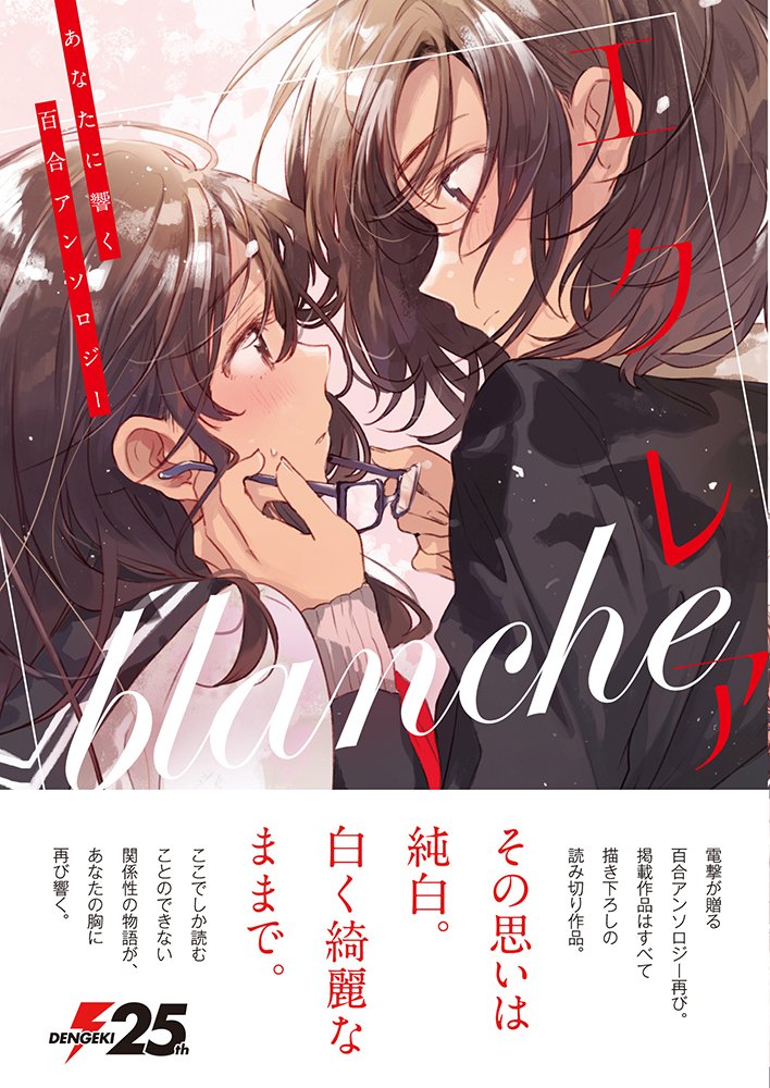 エクレア blanche あなたに響く百合アンソロジー