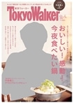 東京ウォーカー２０１７年１２月・２０１８年１月合併号