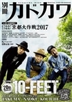 別冊カドカワ　総力特集１０-FEET　特装版