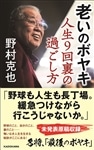 老いのボヤキ 人生９回裏の過ごし方