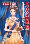 角川まんが学習シリーズ　まんが人物伝 エリザベス女王二世 世界を愛した歴代最長の女王