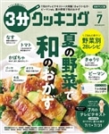 ３分クッキング　２０２３年７月号