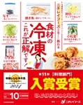 ニチレイフーズの広報さんに教わる　食材の冷凍、これが正解です！