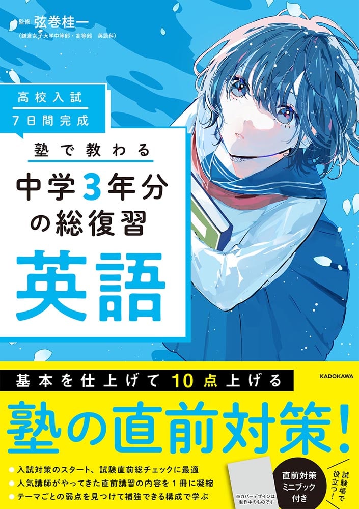 高校入試 7日間完成 塾で教わる 中学3年分の総復習 英語