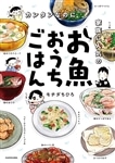 カンタンなのに家族に人気のお魚おうちごはん