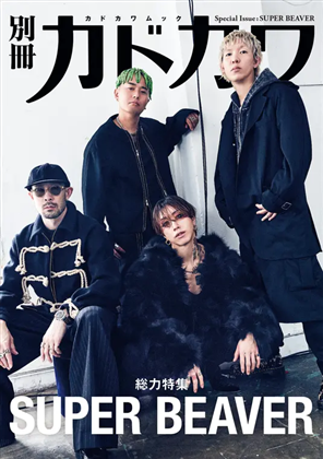 別冊カドカワ　総力特集　SUPER BEAVER