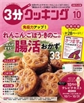 ３分クッキング　２０２４年１０月号