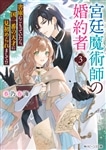 宮廷魔術師の婚約者３ 書庫にこもっていたら、国一番の天才に見初められまして!?