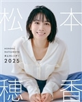 松本穂香 卓上カレンダー 2025