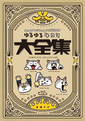 MAN WITH A MISSION ゆるゆる4コマ大全集