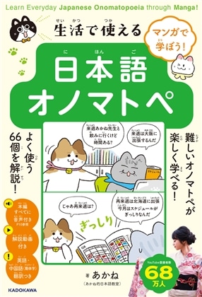 マンガで学ぼう！　生活で使える日本語オノマトペ Learn Everyday Japanese Onomatopoeia Through Manga!