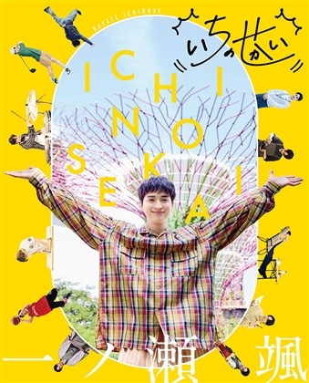 一ノ瀬颯「いちのせかい」