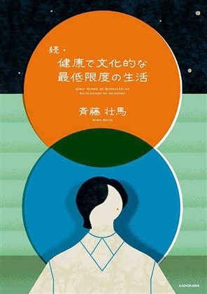 続・健康で文化的な最低限度の生活