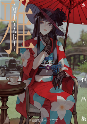 雅-MIYABI- カオミン作品集