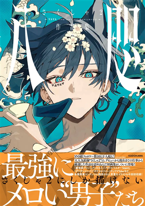八咫 さくしゃ２作品集