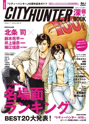 『シティーハンター』40周年記念ガイド シティーハンター深掘BOOK