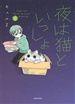 夜は猫といっしょ 8