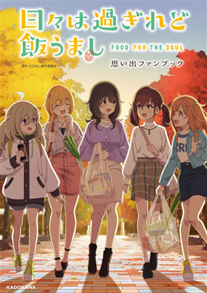 日々は過ぎれど飯うまし 思い出ファンブック