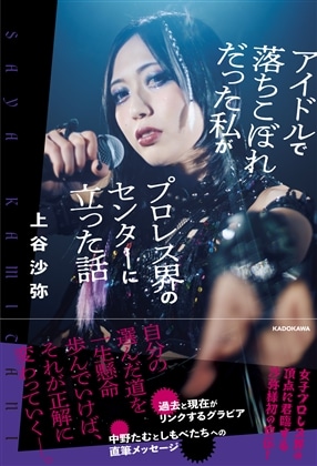 アイドルで落ちこぼれだった私がプロレス界のセンターに立った話