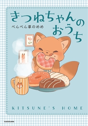 きつねちゃんのおうち