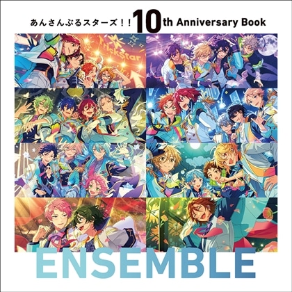 あんさんぶるスターズ！！ 10th Anniversary Book ENSEMBLE