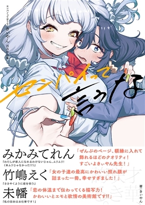 センパイって言うな きぃやん百合作品集