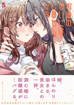お酒のせいにはしませんから　百合×飲酒アンソロジー