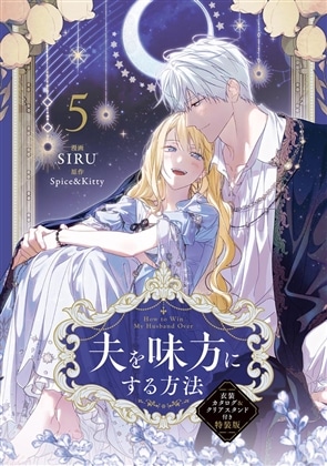夫を味方にする方法　５　衣装カタログ＆クリアスタンド付き特装版